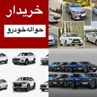 داوطلبانه حواله / خرید و فروش / قرارداد معتبر