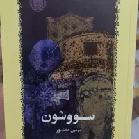 کتاب و رمان(نوجوانان)|کتاب و مجله ادبی|تهران, سجاد|دیوار