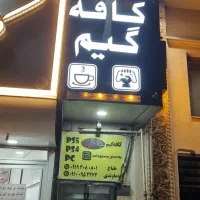 کافه گیم جاذبه