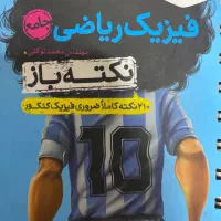 نکته باز فیزیک ریاضی