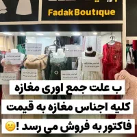 ب علت جمع اوری کلیه اجناس ب صورت ی جا بفروش میرسد
