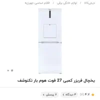 یخچال فریزر ۲۷ فوت
