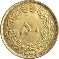 سکه ۵۰ دیناری قدیمی پهلوی