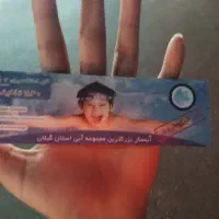 بلیط ابسار|بلیت ورزشی|رشت, کوی قدس|دیوار