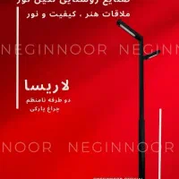 چراغ پارکی خیابانی ویلایی محوطه ای لاریسا نامنظم