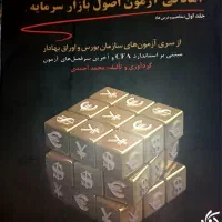 کتاب آمادگی آزمون اصول بازار سرمایه (جلد اول)