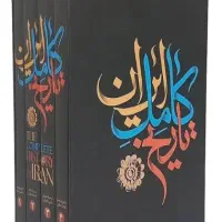 تاریخ کامل ایران(چهار جلد )