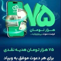 *هدیه نقدی برنامه ویپاد*