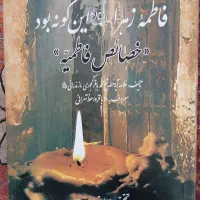 کتاب فاطمه این گونه بود.