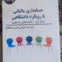 کتاب. درسی حسابداری و رشته مدیریت|کتاب و مجله آموزشی|کبودرآهنگ, |دیوار