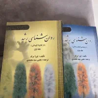 روانشناسی رشد جلد ۱ و۲