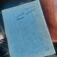 کتاب فرهنگ انگلیسی فارسی (حییم)