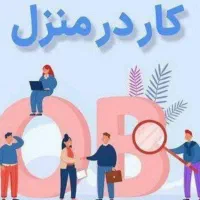کار در منزل