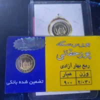 رب سکه بهارآزادی|جواهرات|شهرکرد, |دیوار