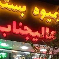 تابلو آبمیوه فروشی