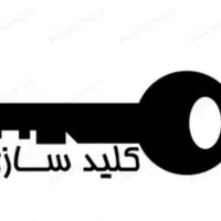 کلیدسازی محمد