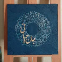 تابلو دکوراتیو شعر برجسته