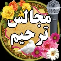 مداحی و مداح مراسم (مراسمات) ترحیم
