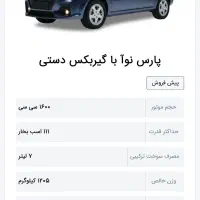 پارس نوا پیش فروش بە بالاترین قیمت پیشنهادی|خودرو سواری و وانت|سنندج, |دیوار