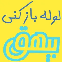 تاسیسات لوله بازکنی ولوله کشی  ورفع نم بیهق|خدمات پیشه و مهارت|سبزوار, پاسداران|دیوار