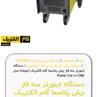برش پلاسما گام الکتریک|ماشین‌آلات صنعتی|پاکدشت, خاتون آباد|دیوار