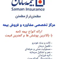 صدور انواع بیمه های‌ سامان
