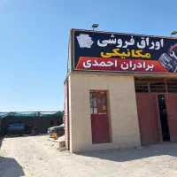 اوراق فروشی ومیکانیکی