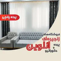 پرده پانچی /پنجره ۴ متری تکمیل ائلوین،برند اعتماد