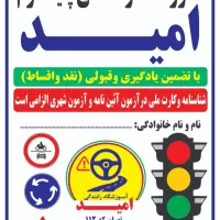 آموزشگاه رانندگی امید (قبولیفوری)(یادگیریفوری)