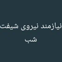 نیازمند نیروی شیفت شب اقا