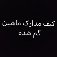 مدارک گم شده