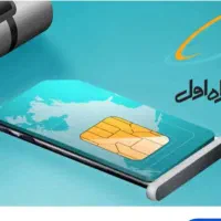 سیمکارت ۰۹۱۲ همراه اول