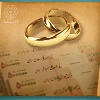 وام ازدواج خریدارم