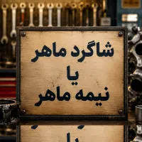 شاگرد ماهر یا نیمه ماهر مکانیکی