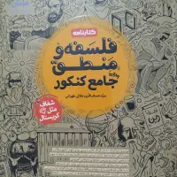 فلسفه و منطق جامع مهر و ماه|کتاب و مجله آموزشی|تسوج, |دیوار