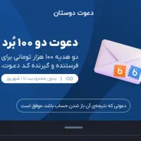 امشب مهلت‌ آخر هدیه ۱۰۰ هزاری با ثبت‌نام بلوبانک|کارت هدیه و تخفیف|نیشابور, شهرک قدس|دیوار