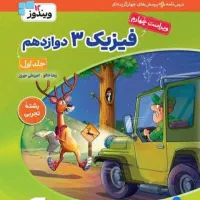 کتاب فیزیک نشر الگو دوازدهم