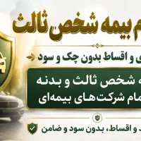 صدور بیمه نامه نقد و اقساط بدون چک و ضامن