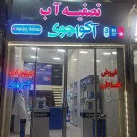 دستگاه تصفیه آب آکواجوی