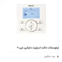 ترموستات داکت اسپیلت دایکین|کولر گازی و فن‌کوئل|تهران, شهرک پرواز|دیوار