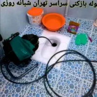 لوله بازکنی ولوله بازکشی۲۴ ساعته کل تهران