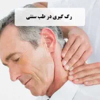 رگ گیری و م..اس..از درمانی وطب سنتی اسلامی