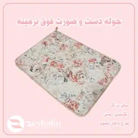 حوله دست و صورت نرمینه ریحالین