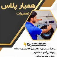 تعمیر تخصصی لباسشویی و ظرفشویی در محل