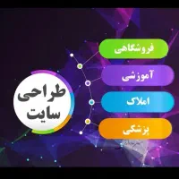 طراحی سایت حرفه ای و کاربرپسند،از 8 میلیون در کرج