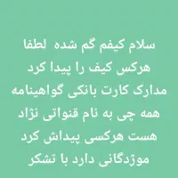 کیفم گمشده سیاه هرکی پیدا کرد اطلاع دهد