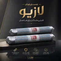 چسب پلی اورتان سوسیسی لازیو