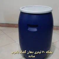 بشکه 50 الی 60 لیتری