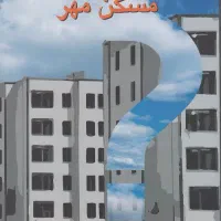 کتاب مسکن مهر