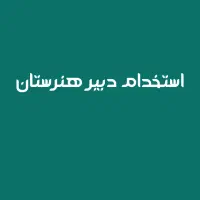استخدام دبیر ریاضی هنرستان